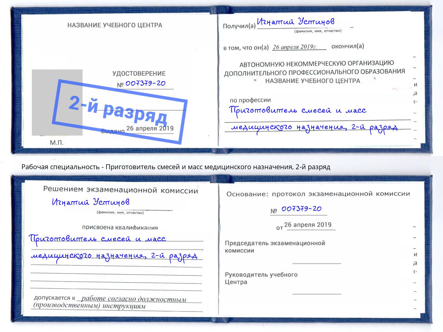 корочка 2-й разряд Приготовитель смесей и масс медицинского назначения Заволжье