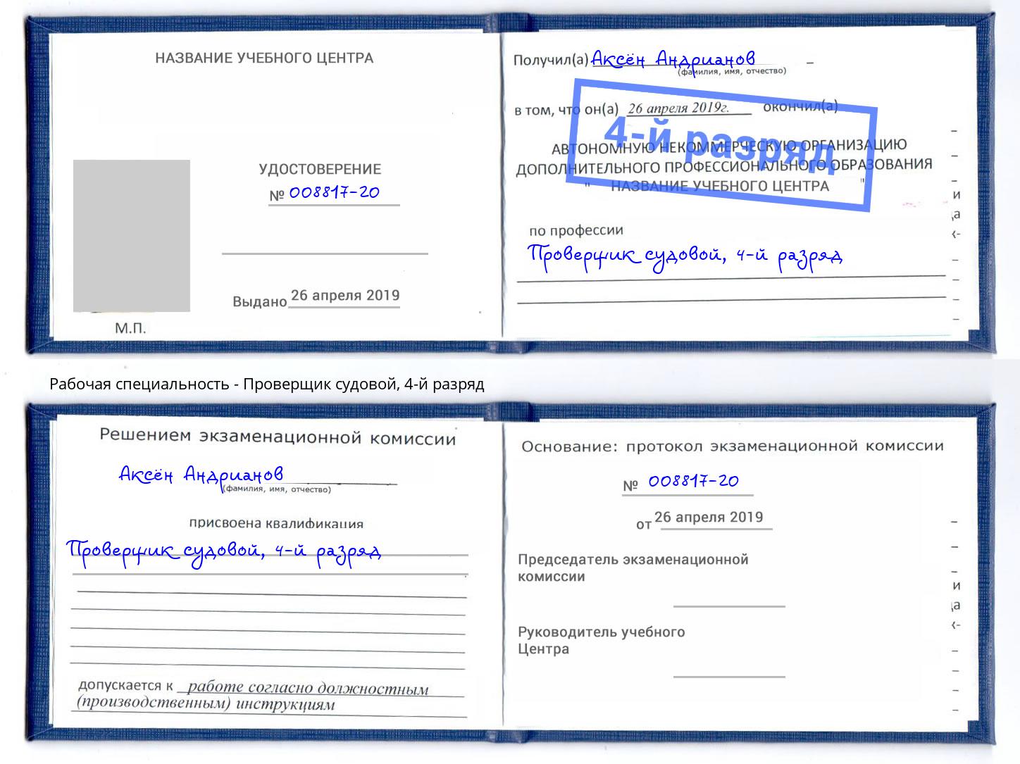 корочка 4-й разряд Проверщик судовой Заволжье