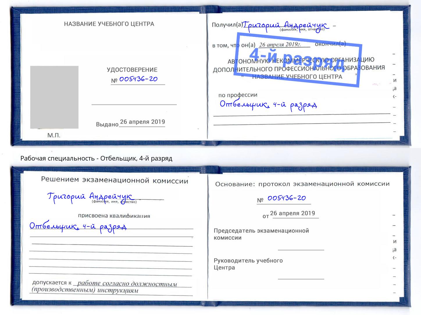 корочка 4-й разряд Отбельщик Заволжье