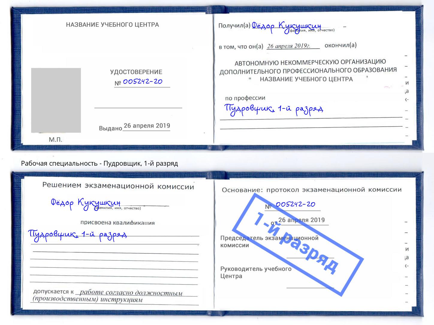 корочка 1-й разряд Пудровщик Заволжье