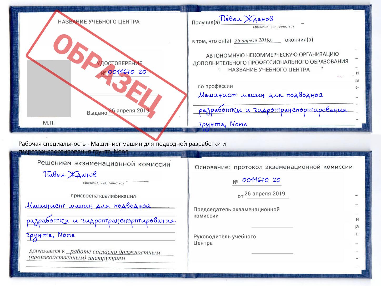 корочка None Машинист машин для подводной разработки и гидротранспортирования грунта Заволжье