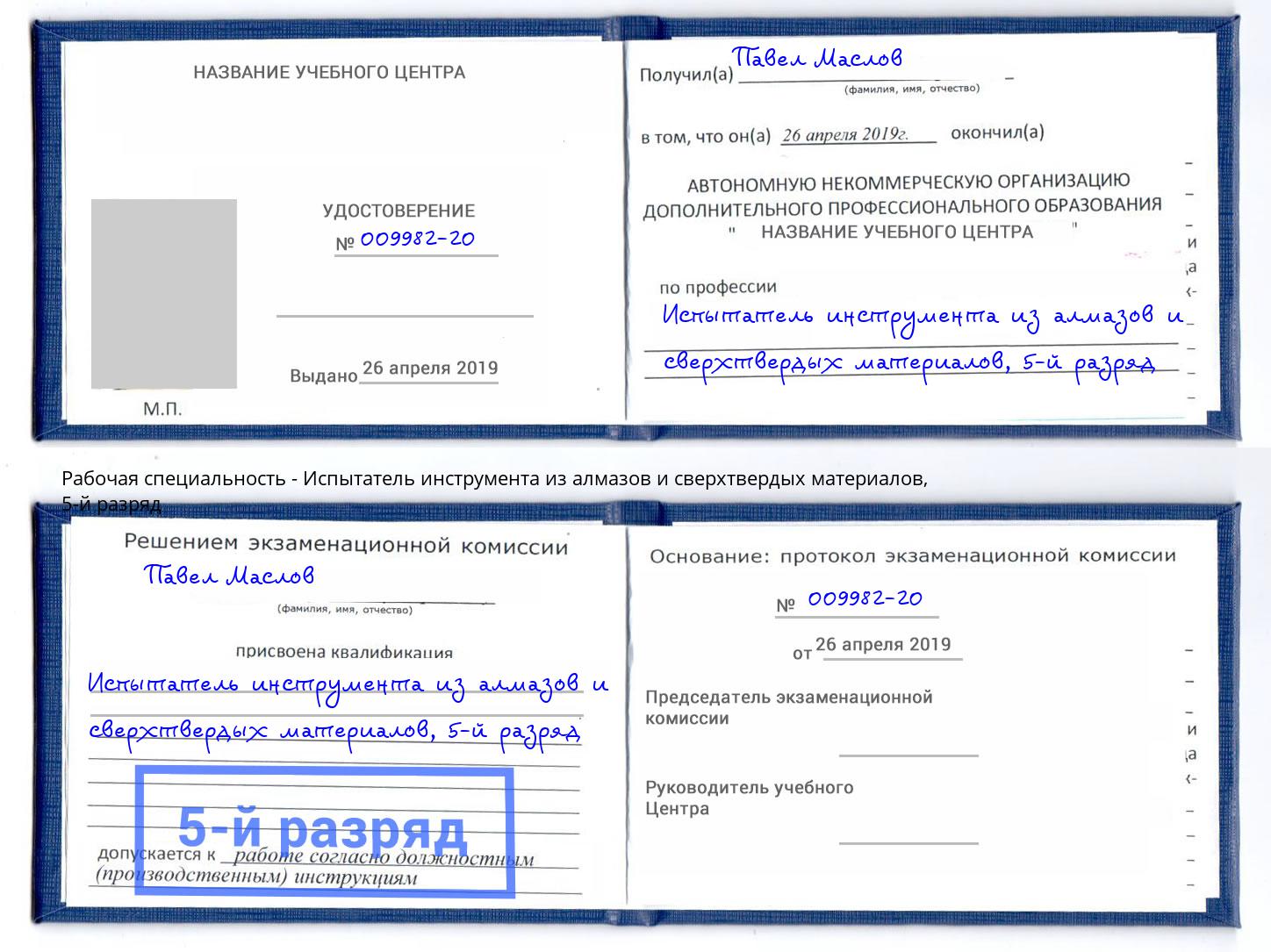 корочка 5-й разряд Испытатель инструмента из алмазов и сверхтвердых материалов Заволжье