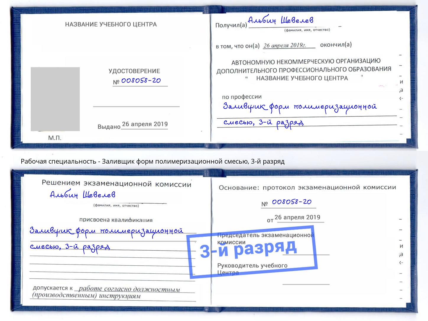 корочка 3-й разряд Заливщик форм полимеризационной смесью Заволжье