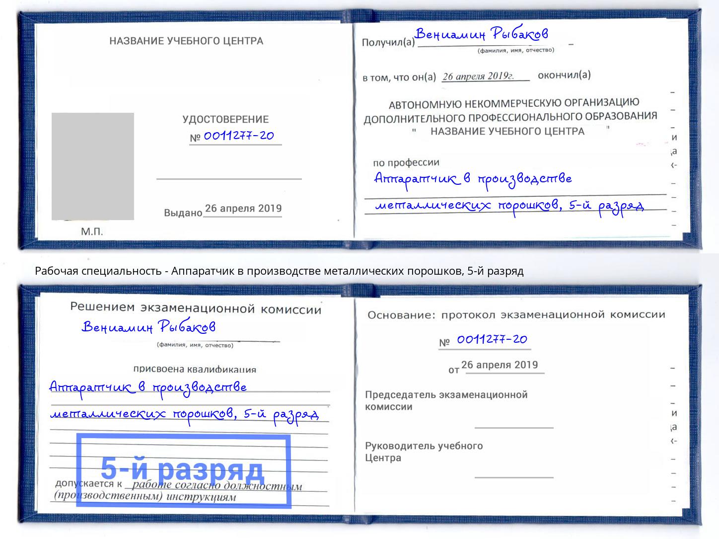 корочка 5-й разряд Аппаратчик в производстве металлических порошков Заволжье