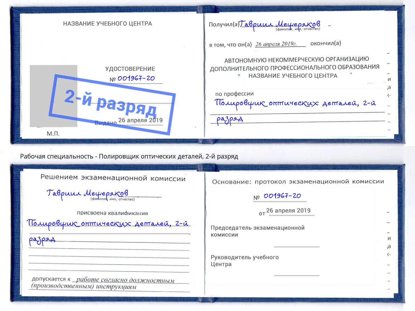 корочка 2-й разряд Полировщик оптических деталей Заволжье