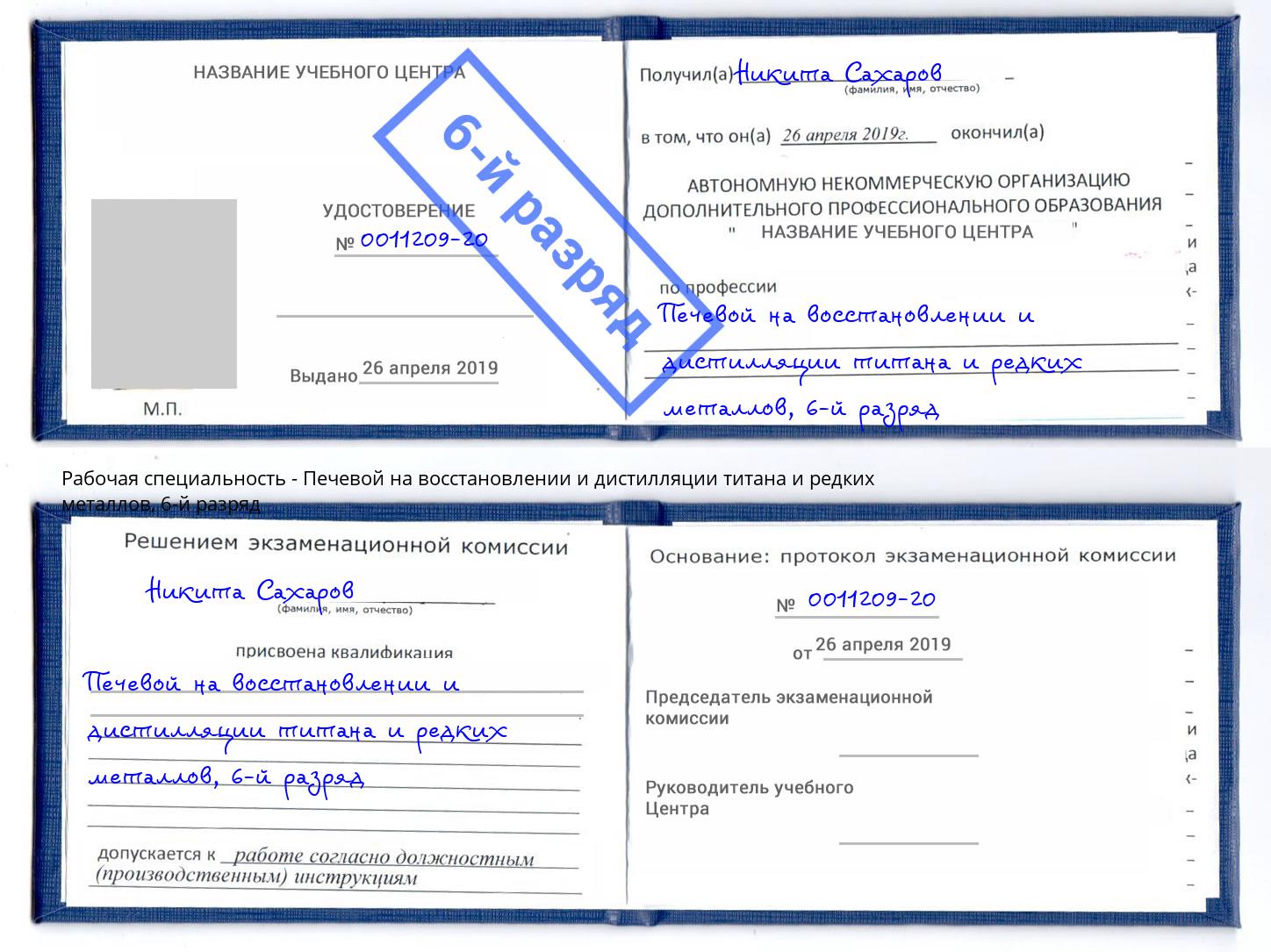 корочка 6-й разряд Печевой на восстановлении и дистилляции титана и редких металлов Заволжье