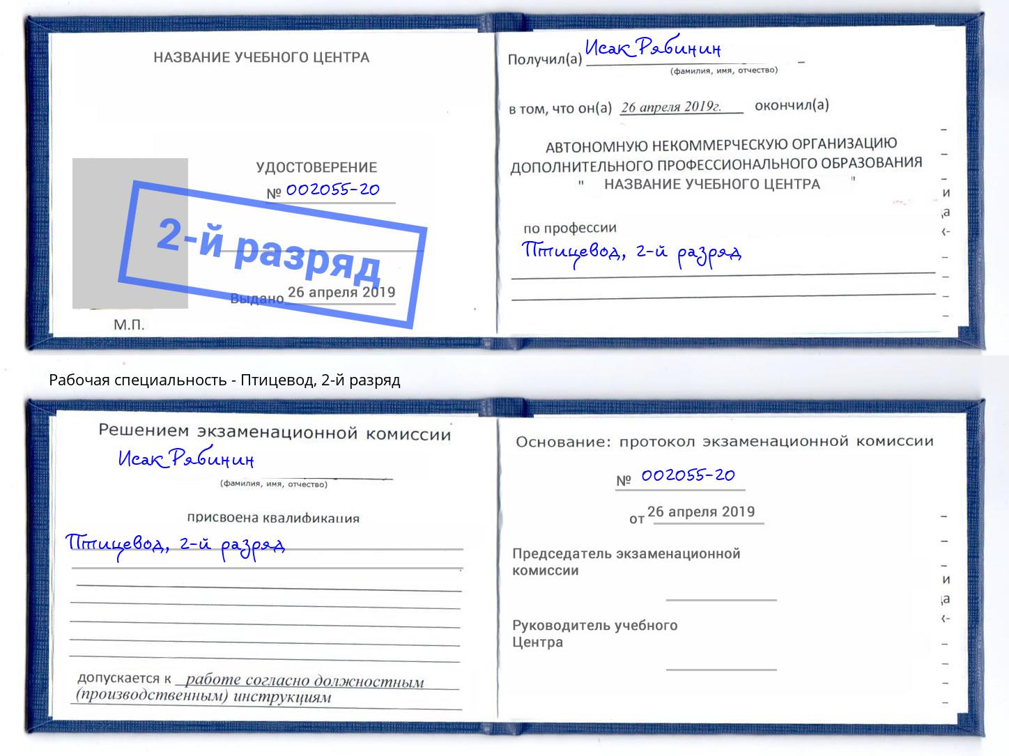 корочка 2-й разряд Птицевод Заволжье