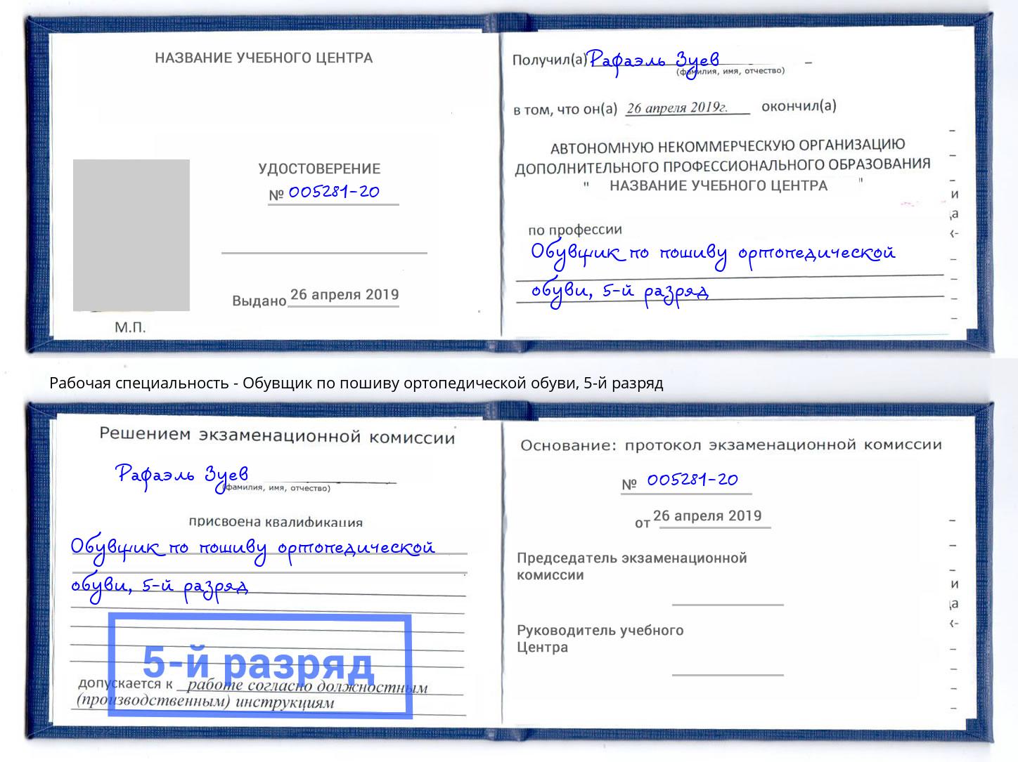корочка 5-й разряд Обувщик по пошиву ортопедической обуви Заволжье