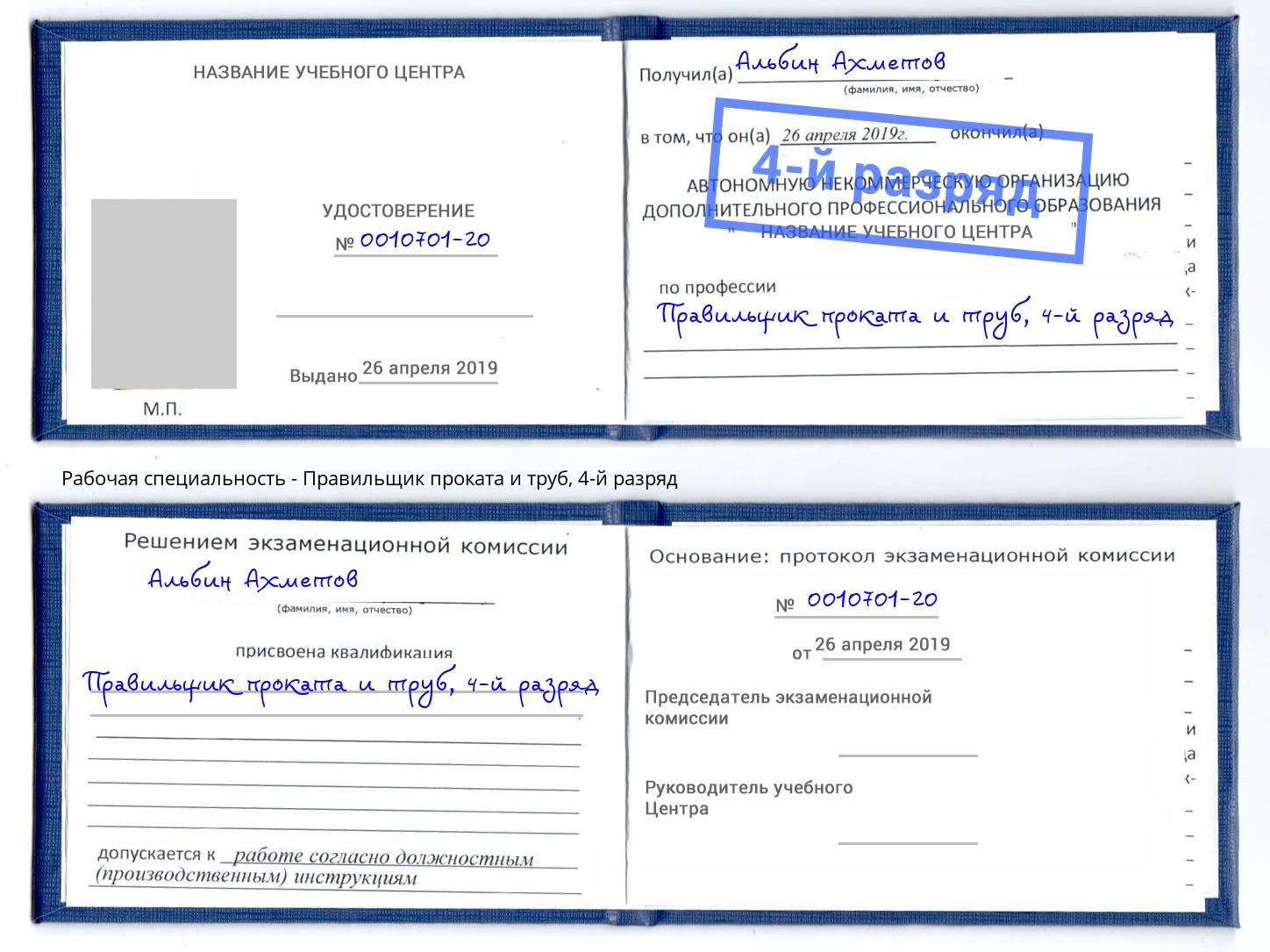 корочка 4-й разряд Правильщик проката и труб Заволжье