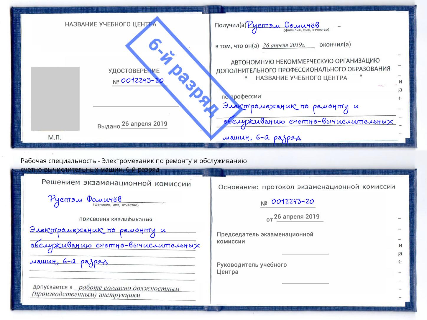 корочка 6-й разряд Электромеханик по ремонту и обслуживанию счетно-вычислительных машин Заволжье