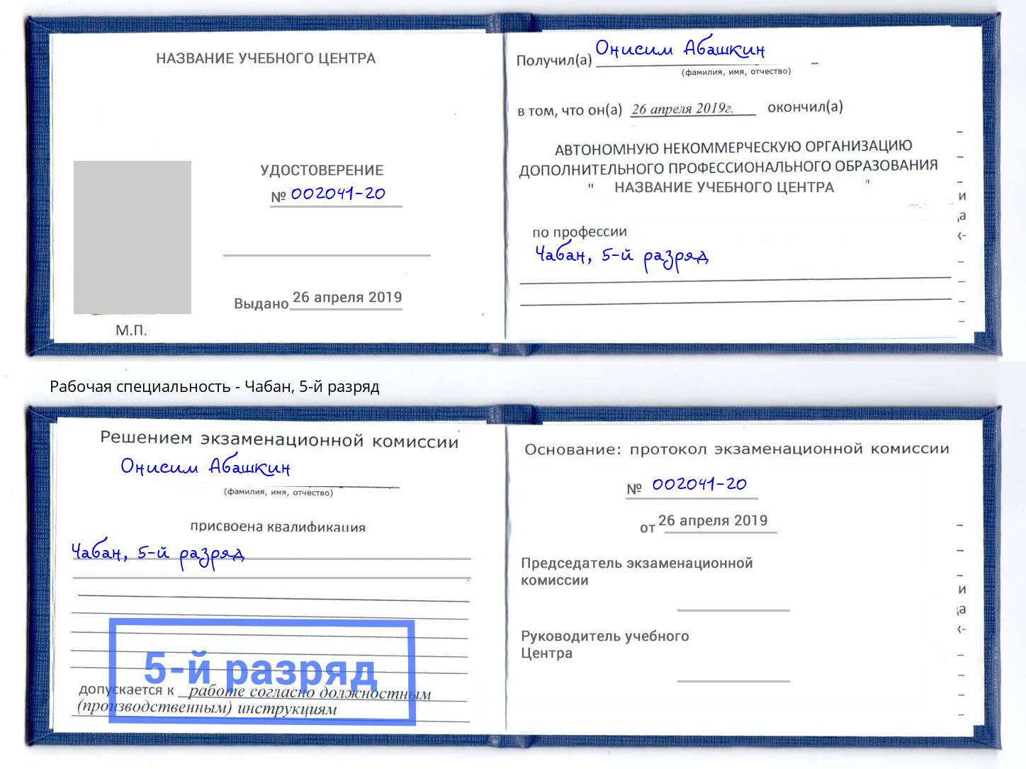 корочка 5-й разряд Чабан Заволжье