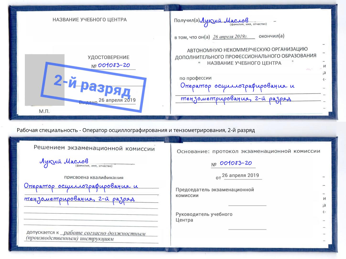 корочка 2-й разряд Оператор осциллографирования и тензометрирования Заволжье