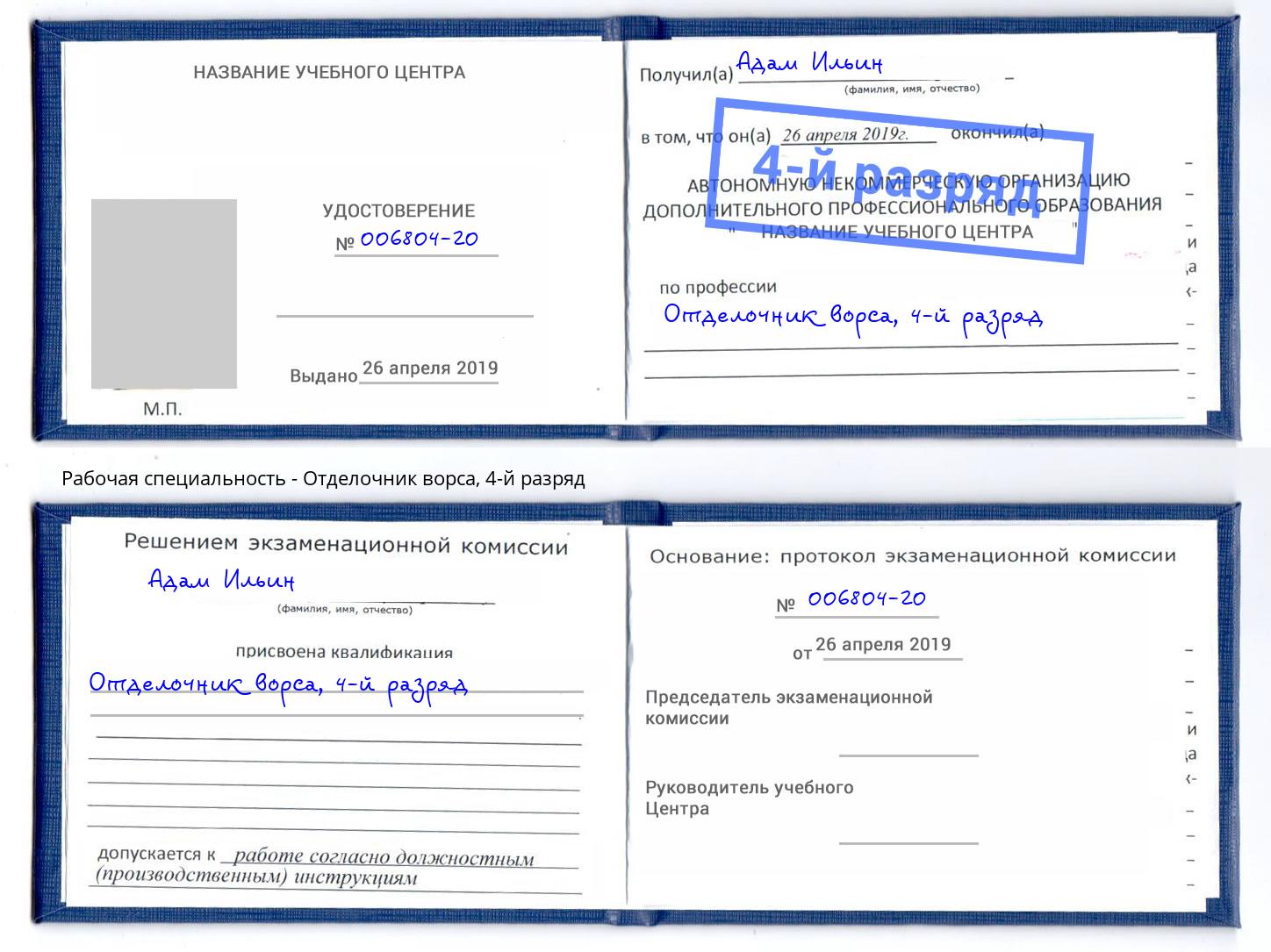 корочка 4-й разряд Отделочник ворса Заволжье