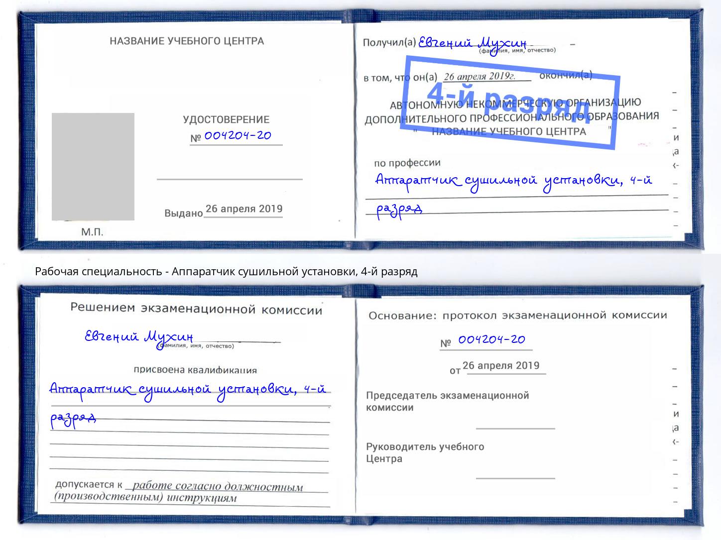 корочка 4-й разряд Аппаратчик сушильной установки Заволжье