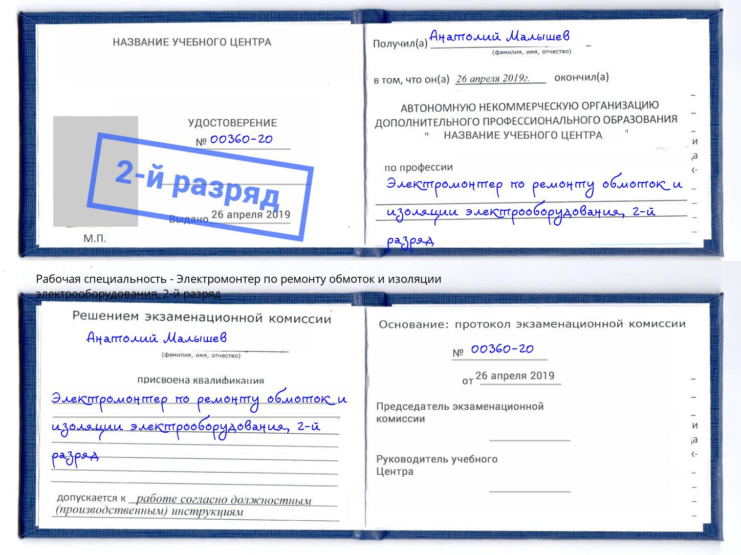 корочка 2-й разряд Электромонтер по ремонту обмоток и изоляции электрооборудования Заволжье