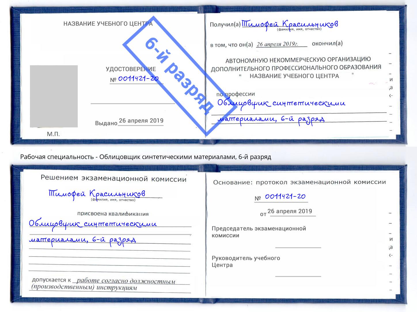 корочка 6-й разряд Облицовщик синтетическими материалами Заволжье
