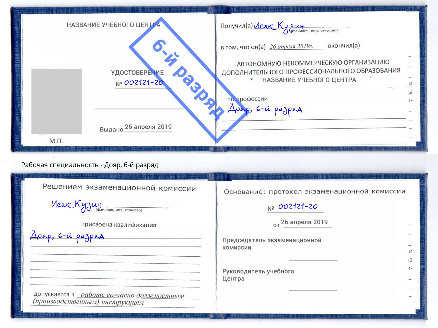 корочка 6-й разряд Дояр Заволжье