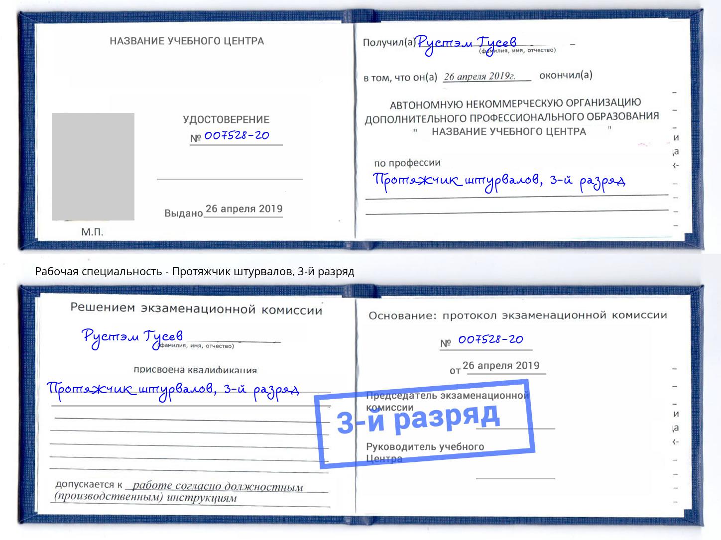 корочка 3-й разряд Протяжчик штурвалов Заволжье
