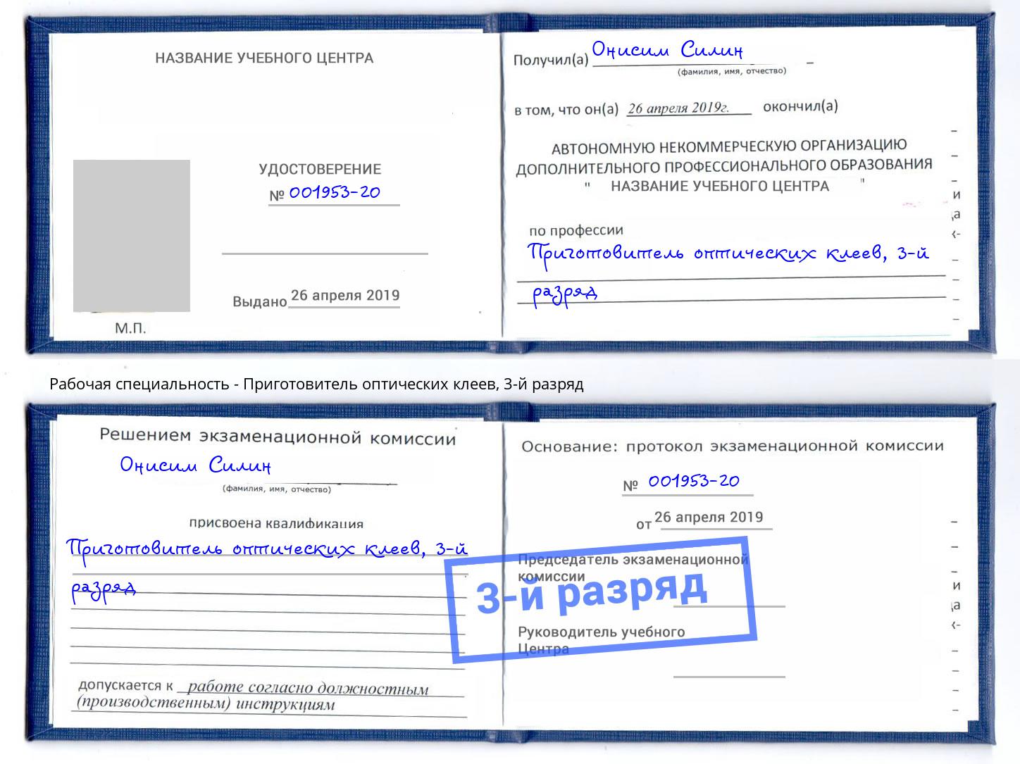 корочка 3-й разряд Приготовитель оптических клеев Заволжье