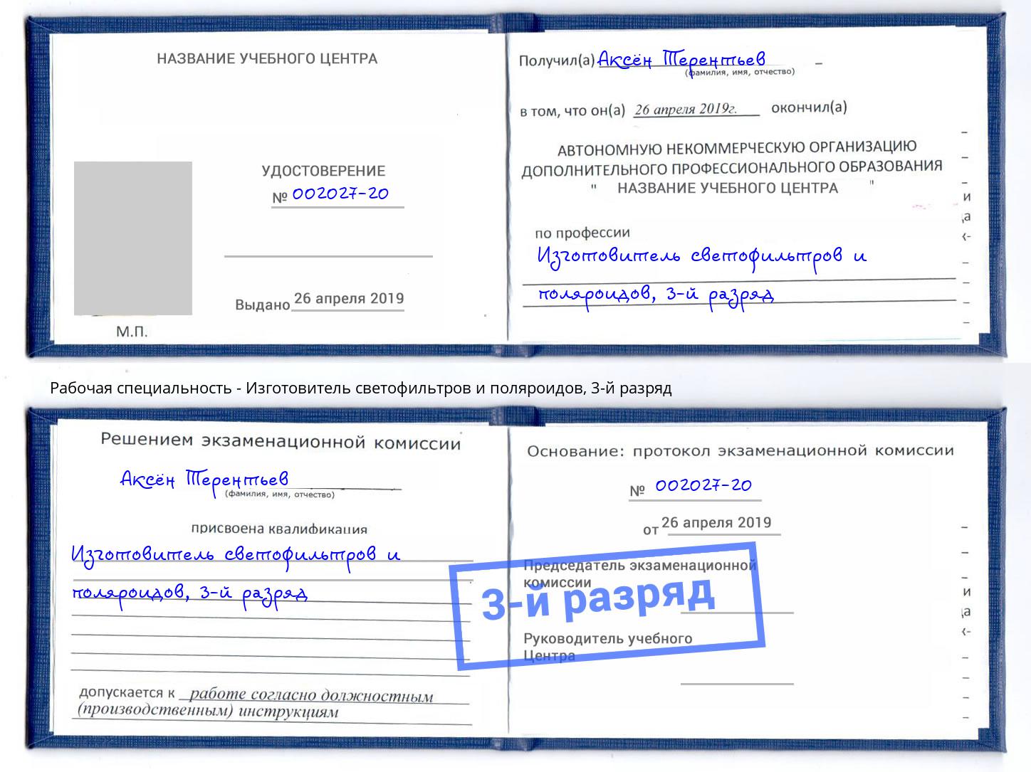 корочка 3-й разряд Изготовитель светофильтров и поляроидов Заволжье