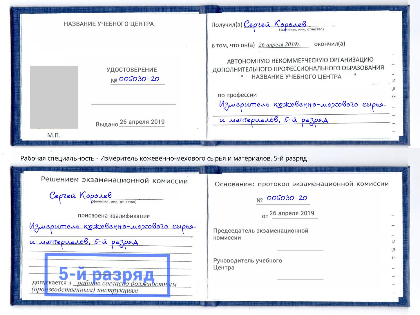 корочка 5-й разряд Измеритель кожевенно-мехового сырья и материалов Заволжье