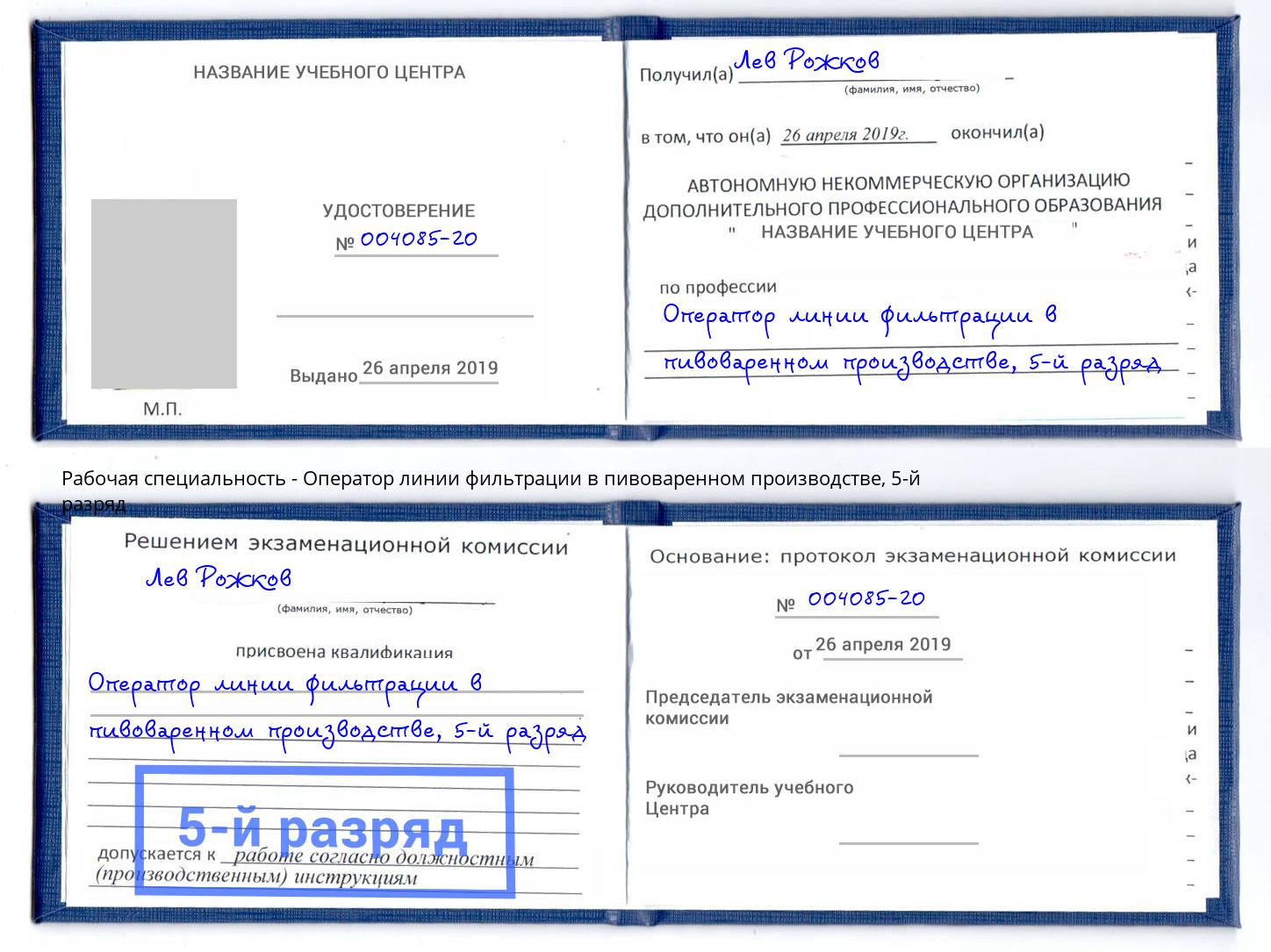 корочка 5-й разряд Оператор линии фильтрации в пивоваренном производстве Заволжье