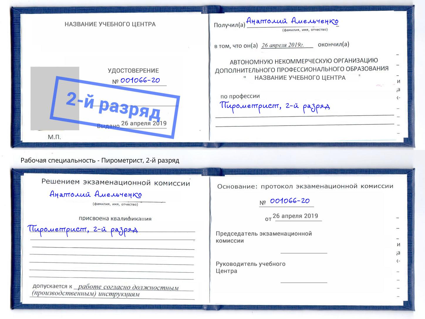 корочка 2-й разряд Пирометрист Заволжье