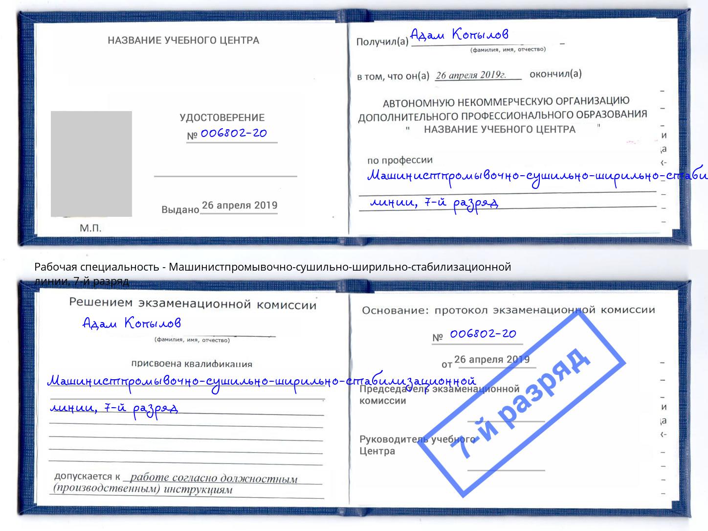 корочка 7-й разряд Машинистпромывочно-сушильно-ширильно-стабилизационной линии Заволжье