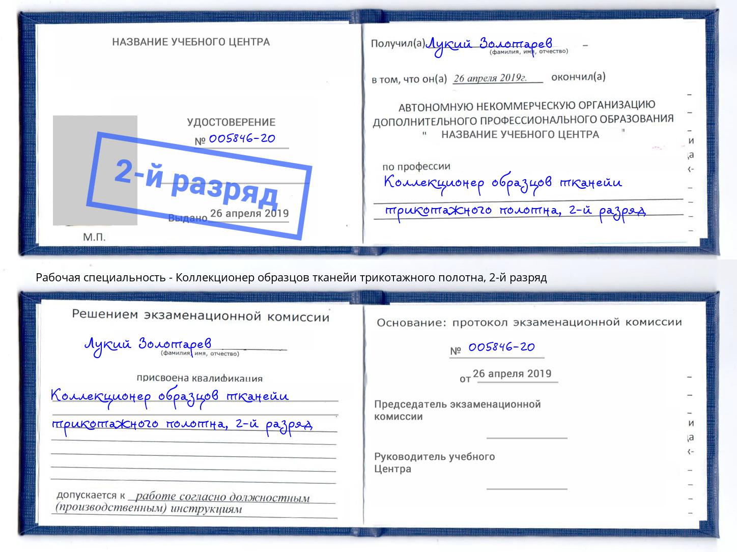 корочка 2-й разряд Коллекционер образцов тканейи трикотажного полотна Заволжье
