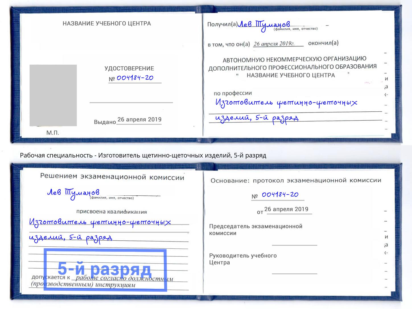 корочка 5-й разряд Изготовитель щетинно-щеточных изделий Заволжье