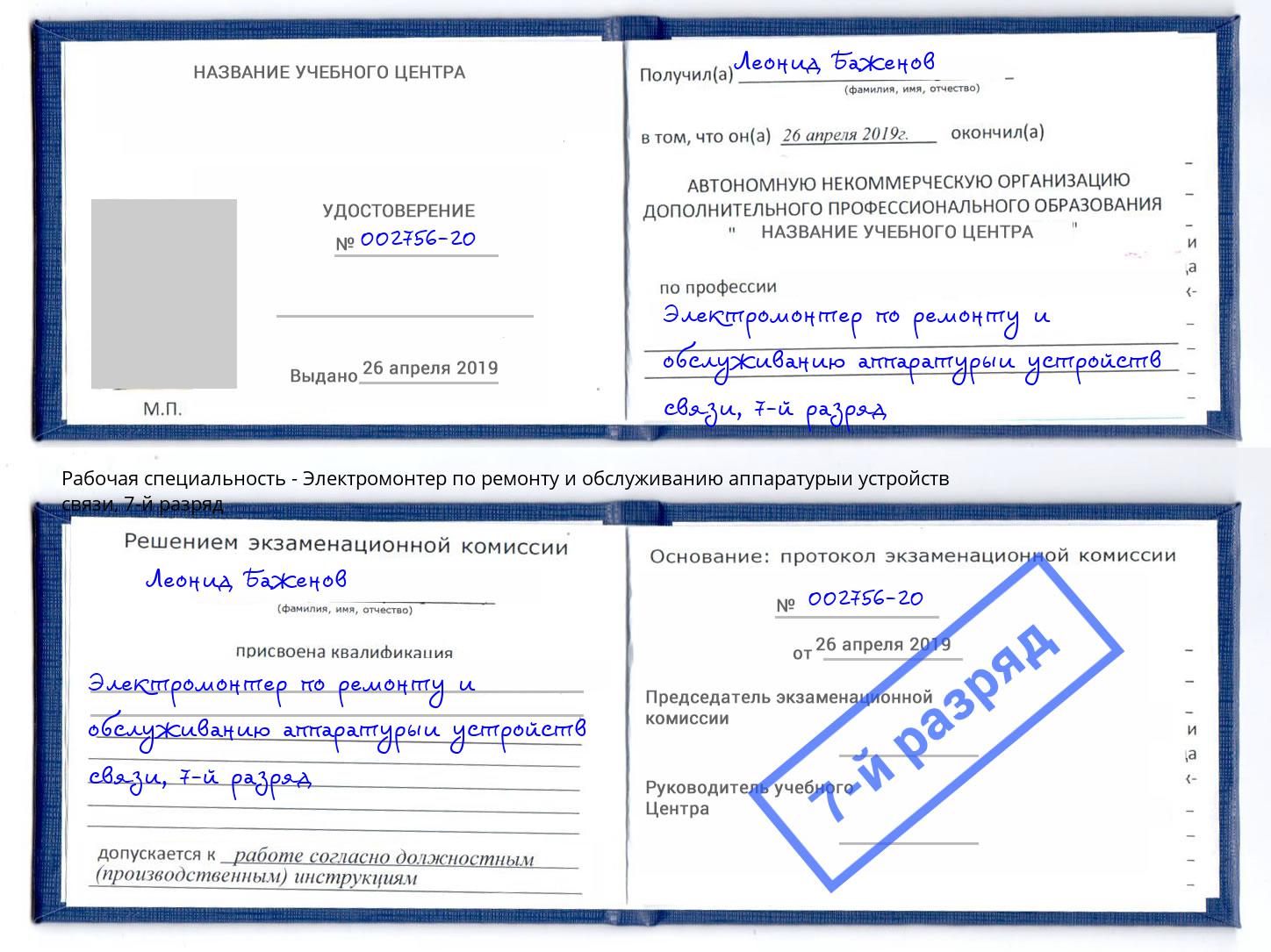 корочка 7-й разряд Электромонтер по ремонту и обслуживанию аппаратурыи устройств связи Заволжье