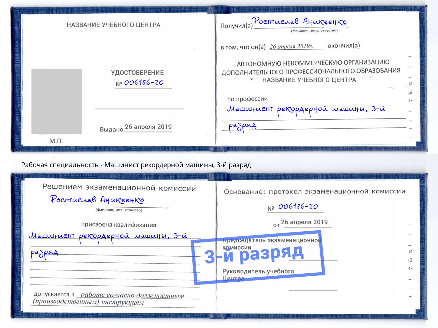 корочка 3-й разряд Машинист рекордерной машины Заволжье