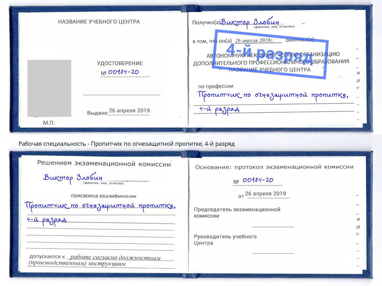 корочка 4-й разряд Пропитчик по огнезащитной пропитке Заволжье