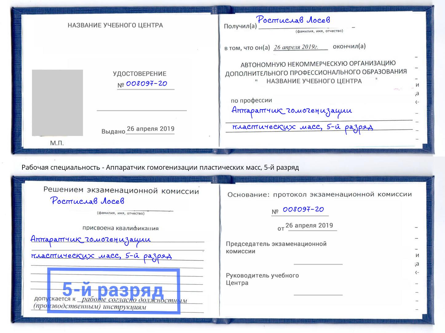 корочка 5-й разряд Аппаратчик гомогенизации пластических масс Заволжье