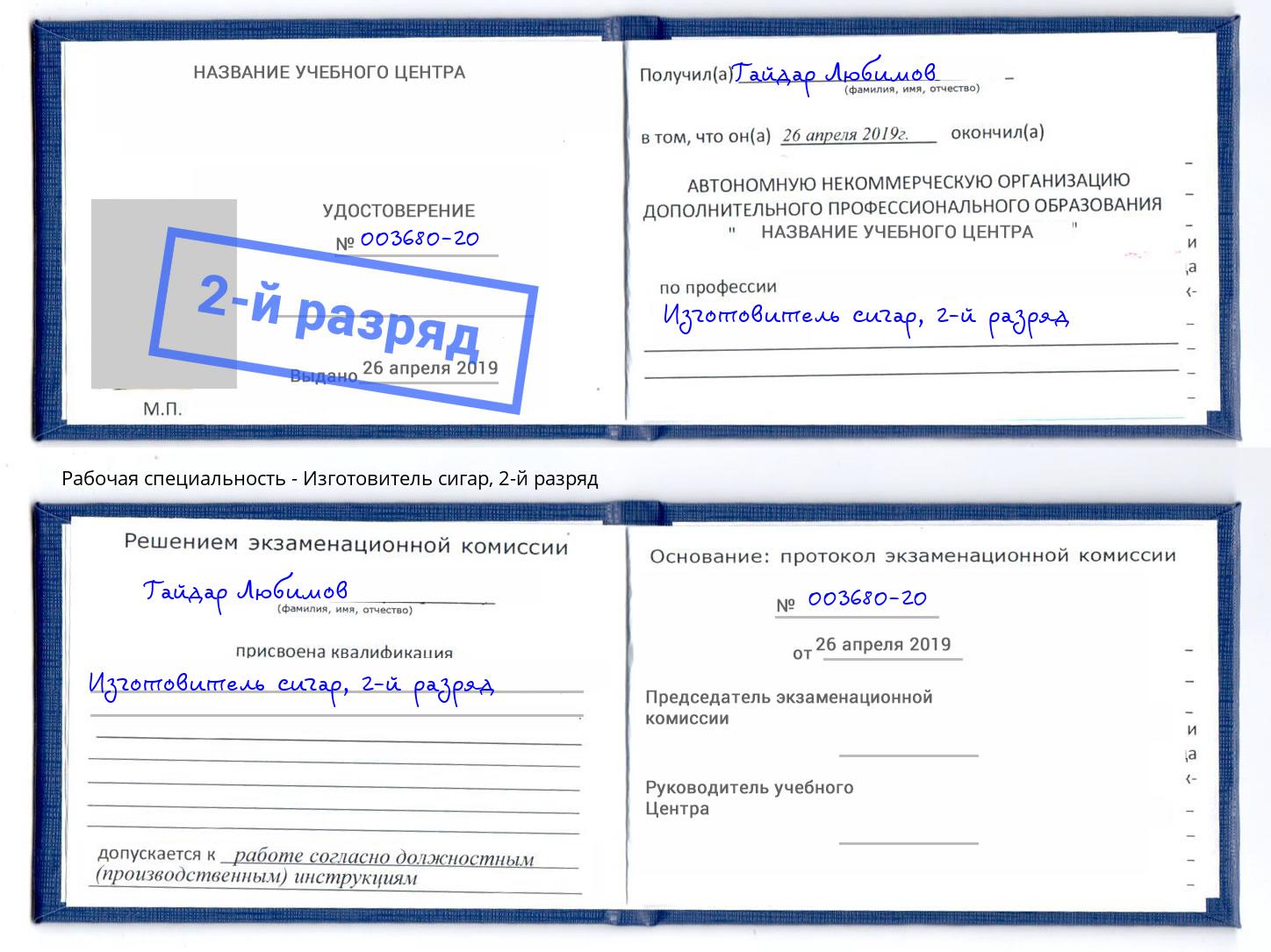 корочка 2-й разряд Изготовитель сигар Заволжье