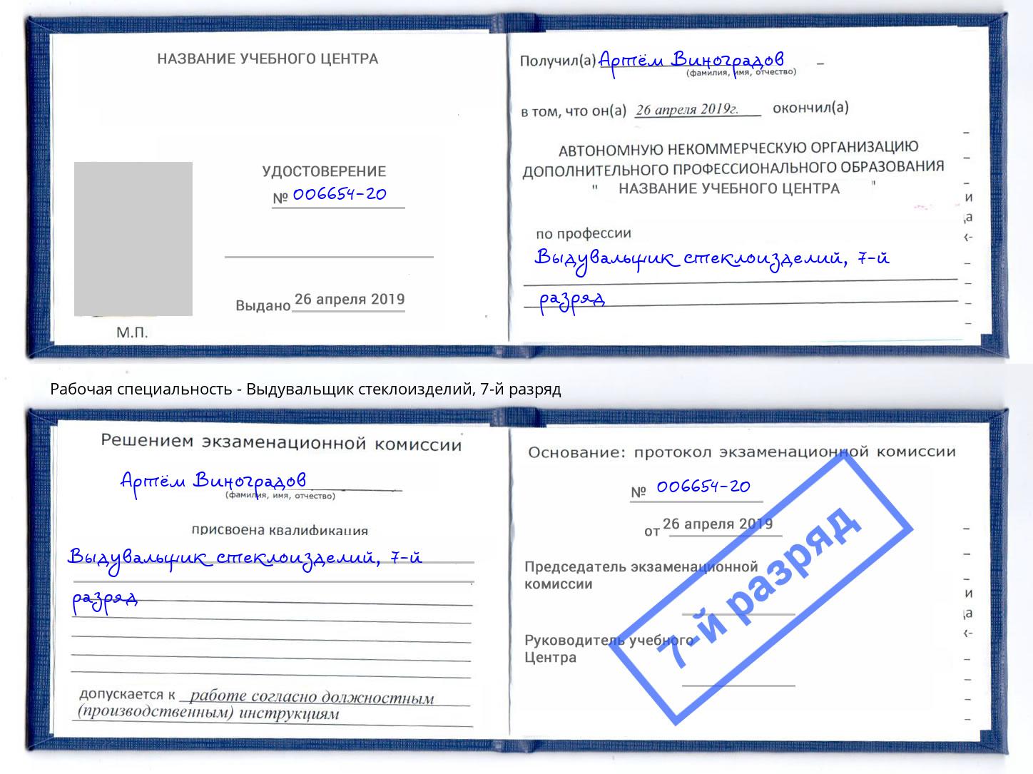 корочка 7-й разряд Выдувальщик стеклоизделий Заволжье