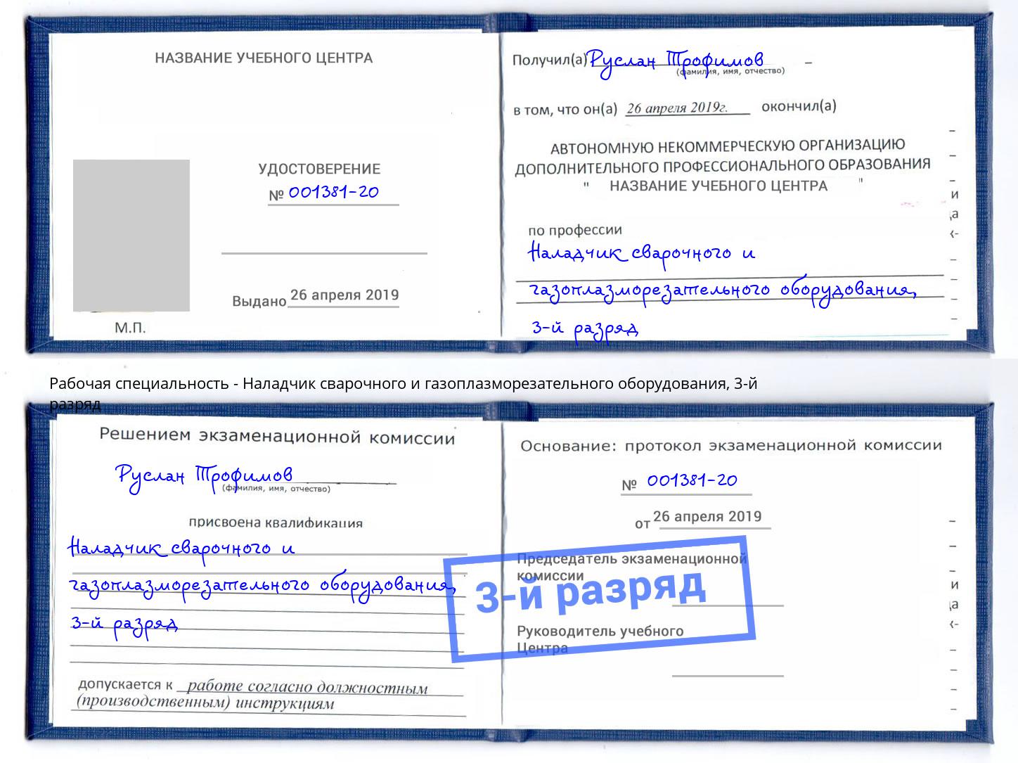 корочка 3-й разряд Наладчик сварочного и газоплазморезательного оборудования Заволжье