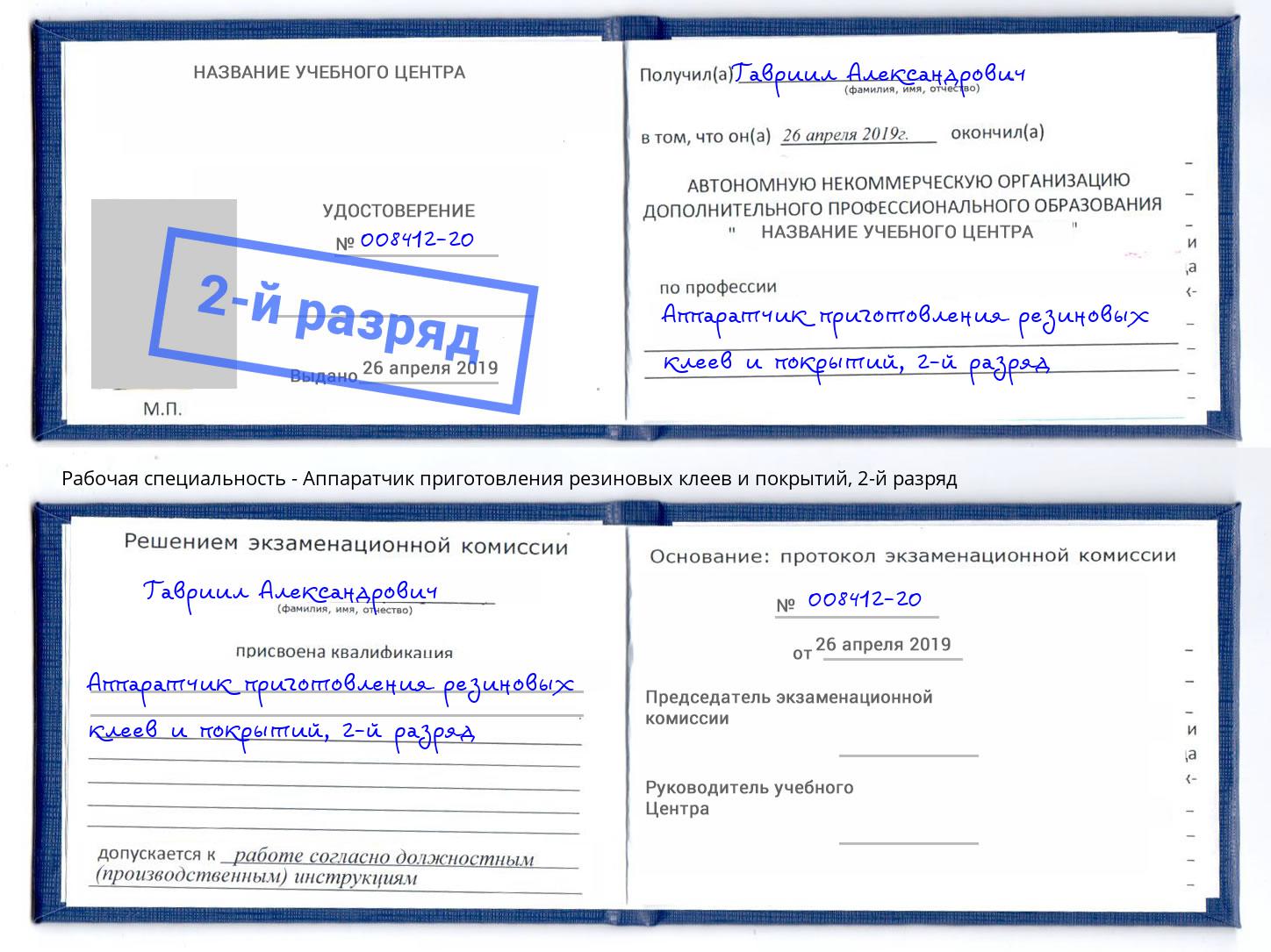 корочка 2-й разряд Аппаратчик приготовления резиновых клеев и покрытий Заволжье