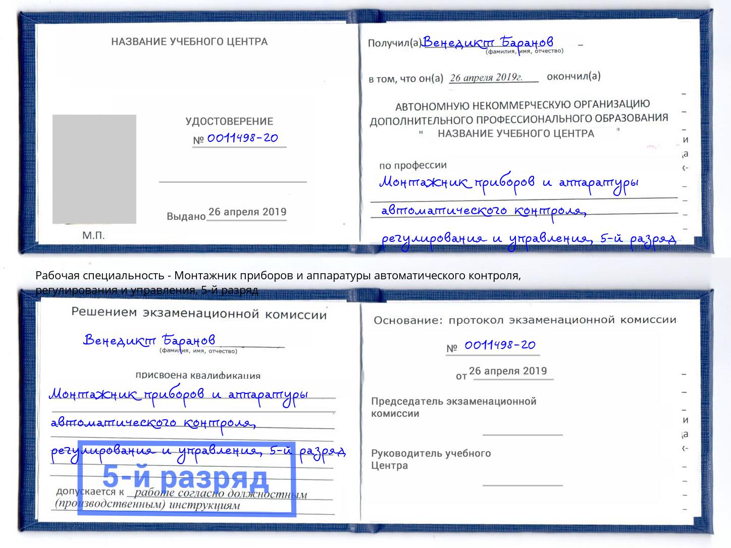 корочка 5-й разряд Монтажник приборов и аппаратуры автоматического контроля, регулирования и управления Заволжье