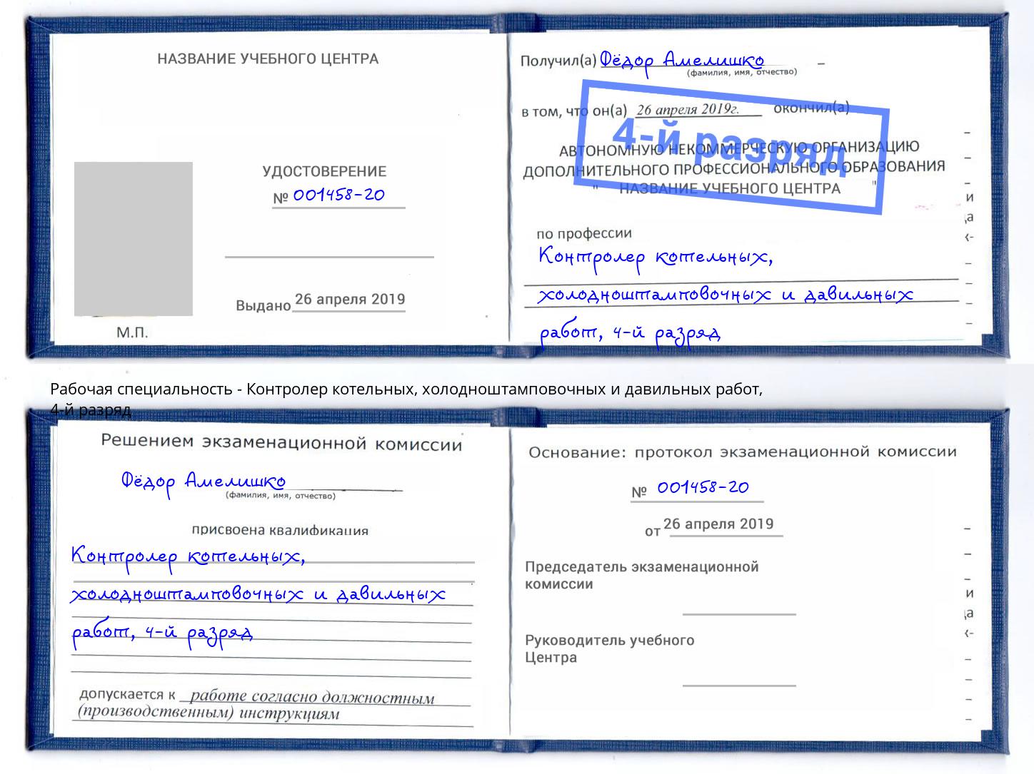 корочка 4-й разряд Контролер котельных, холодноштамповочных и давильных работ Заволжье