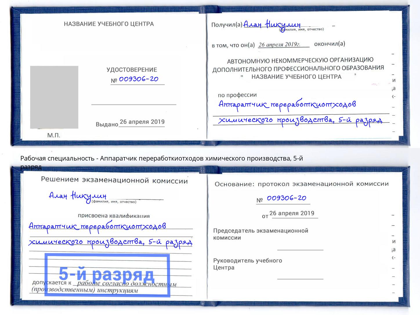 корочка 5-й разряд Аппаратчик переработкиотходов химического производства Заволжье