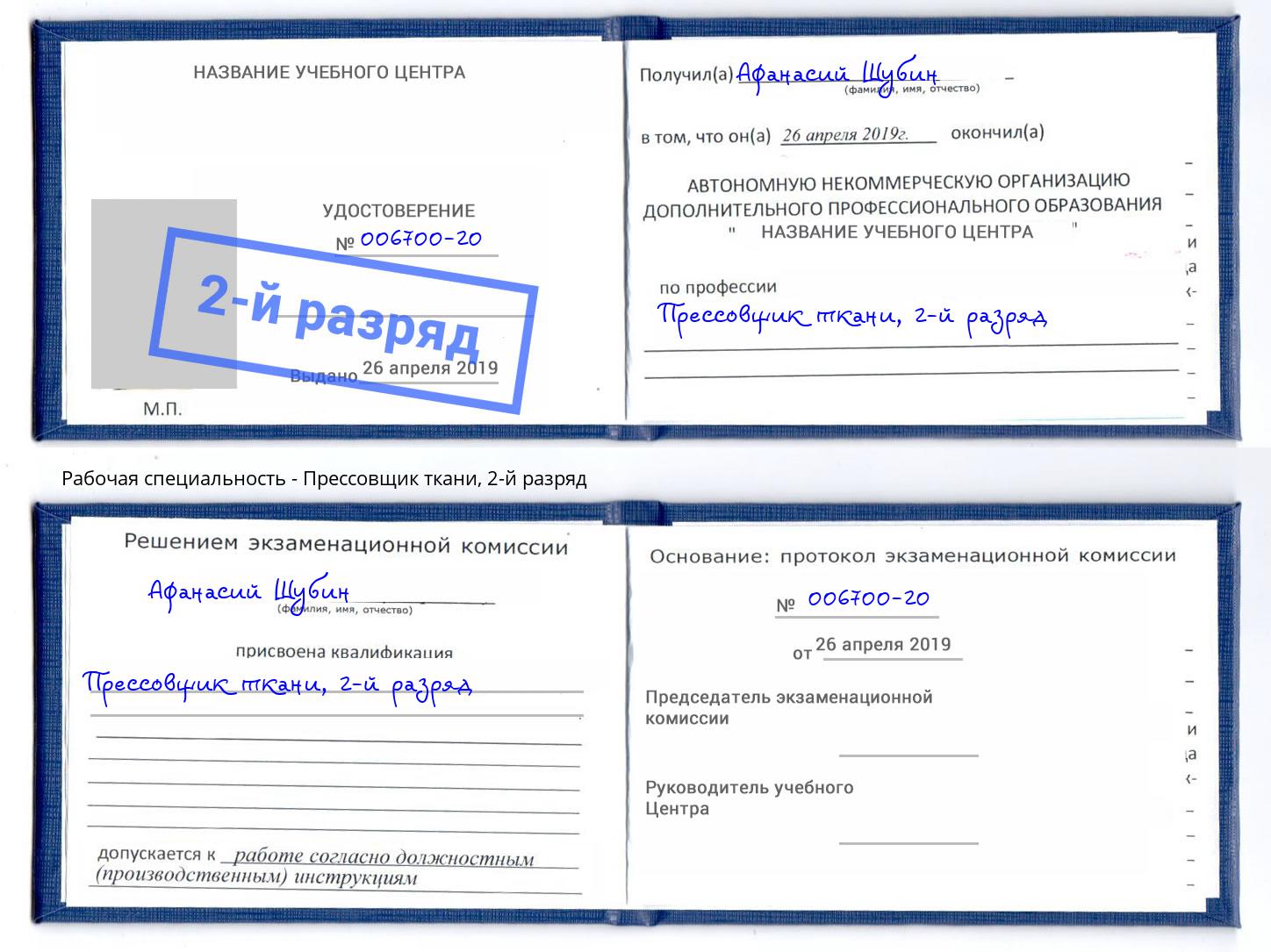 корочка 2-й разряд Прессовщик ткани Заволжье