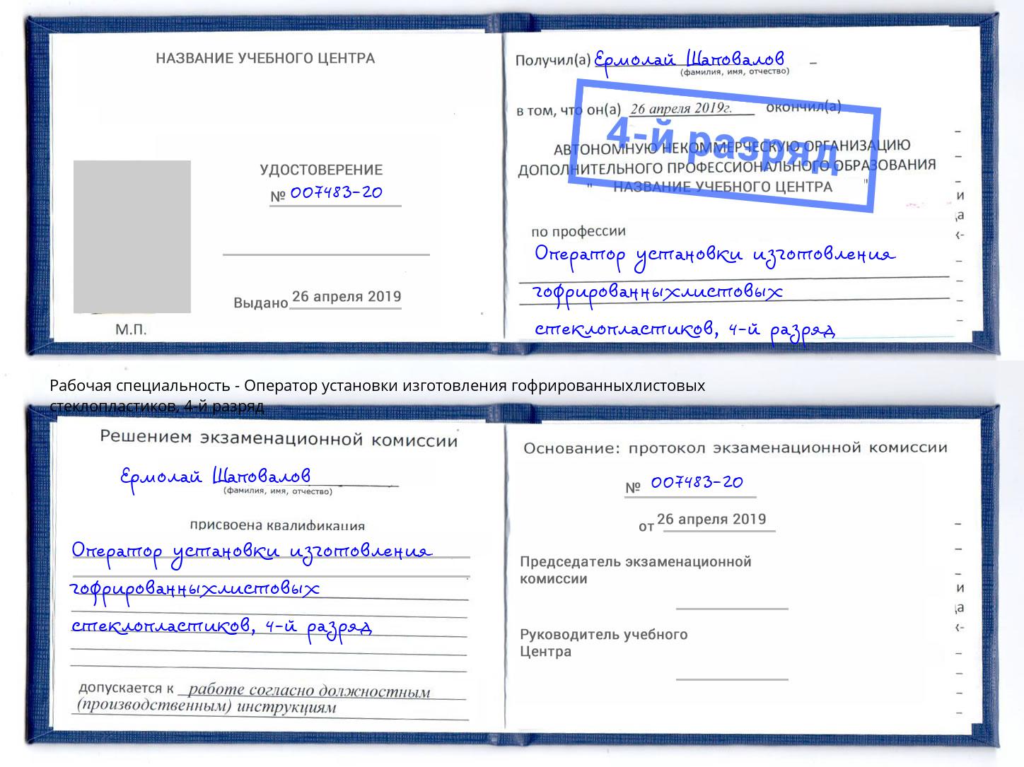 корочка 4-й разряд Оператор установки изготовления гофрированныхлистовых стеклопластиков Заволжье