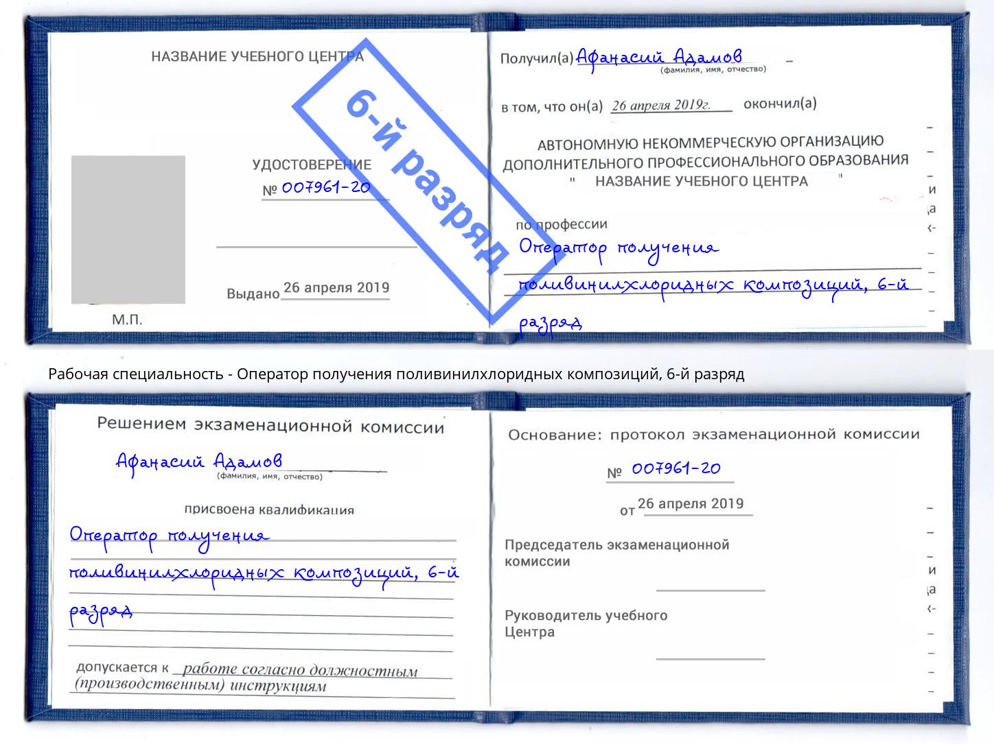 корочка 6-й разряд Оператор получения поливинилхлоридных композиций Заволжье
