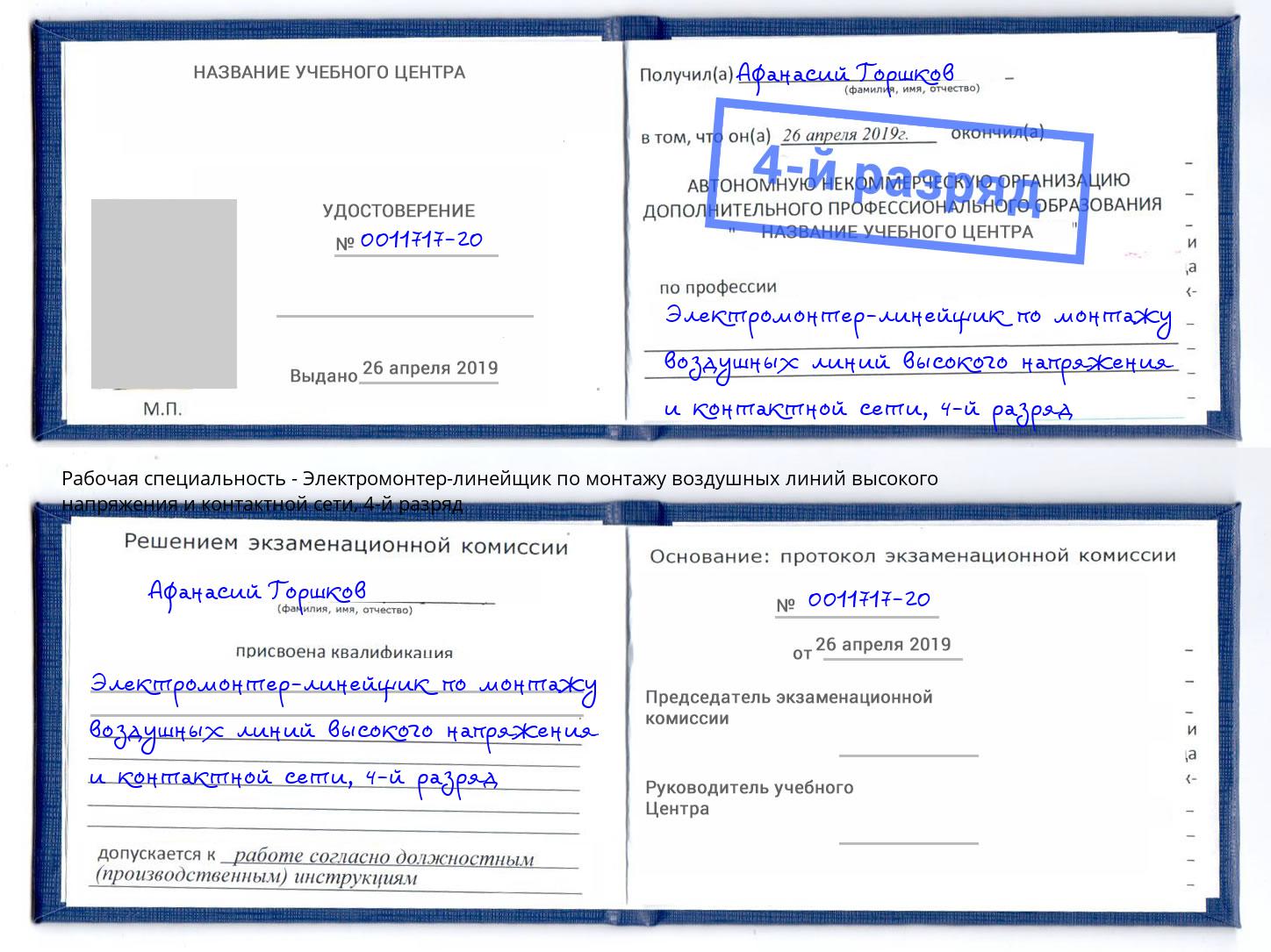 корочка 4-й разряд Электромонтер-линейщик по монтажу воздушных линий высокого напряжения и контактной сети Заволжье
