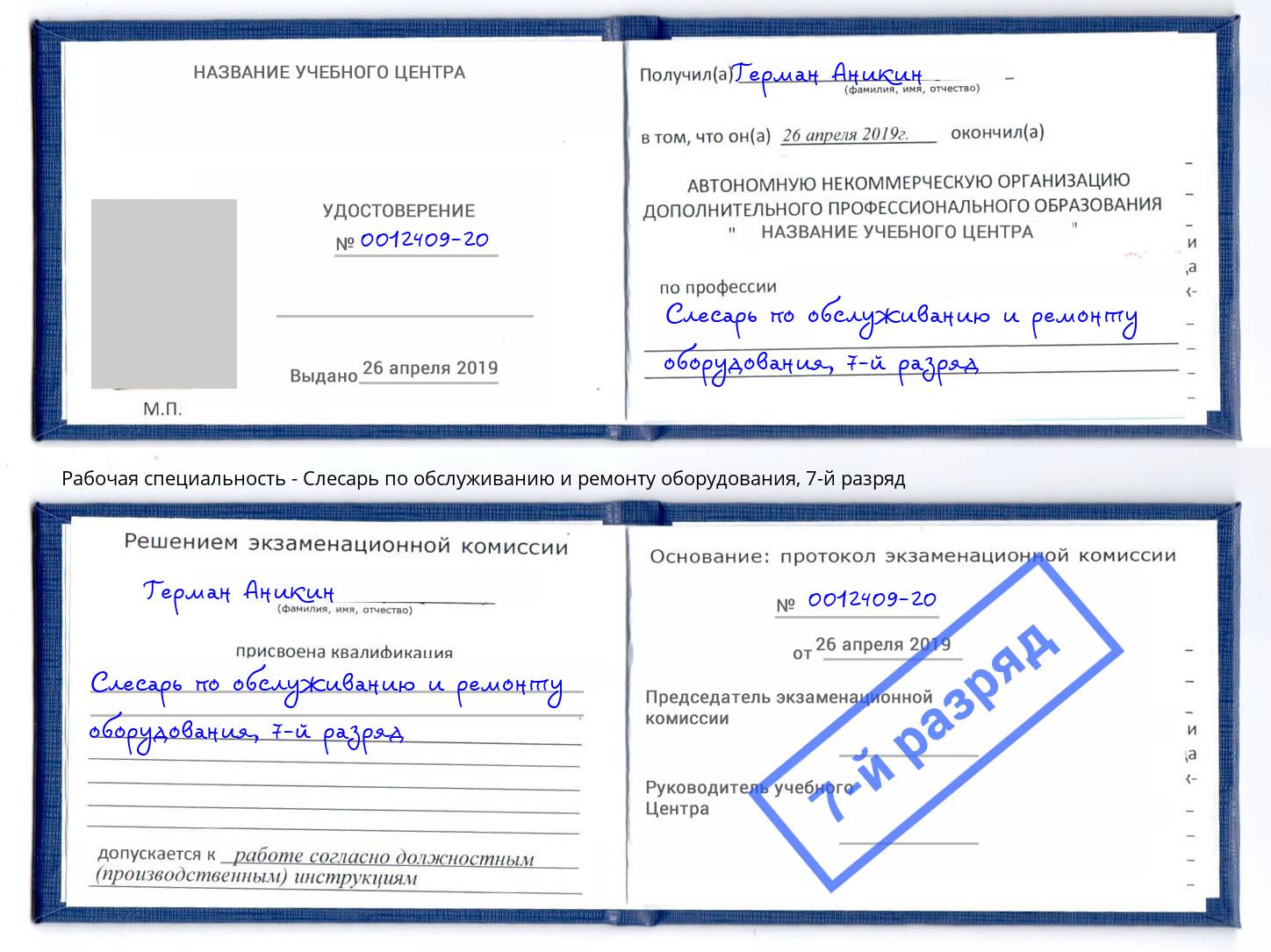 корочка 7-й разряд Слесарь по обслуживанию и ремонту оборудования Заволжье