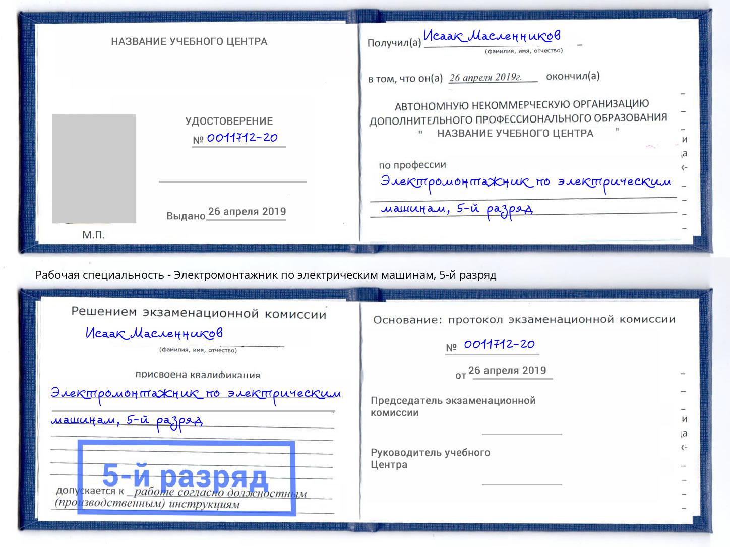 корочка 5-й разряд Электромонтажник по электрическим машинам Заволжье