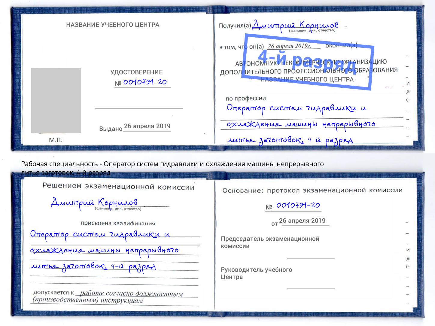 корочка 4-й разряд Оператор систем гидравлики и охлаждения машины непрерывного литья заготовок Заволжье