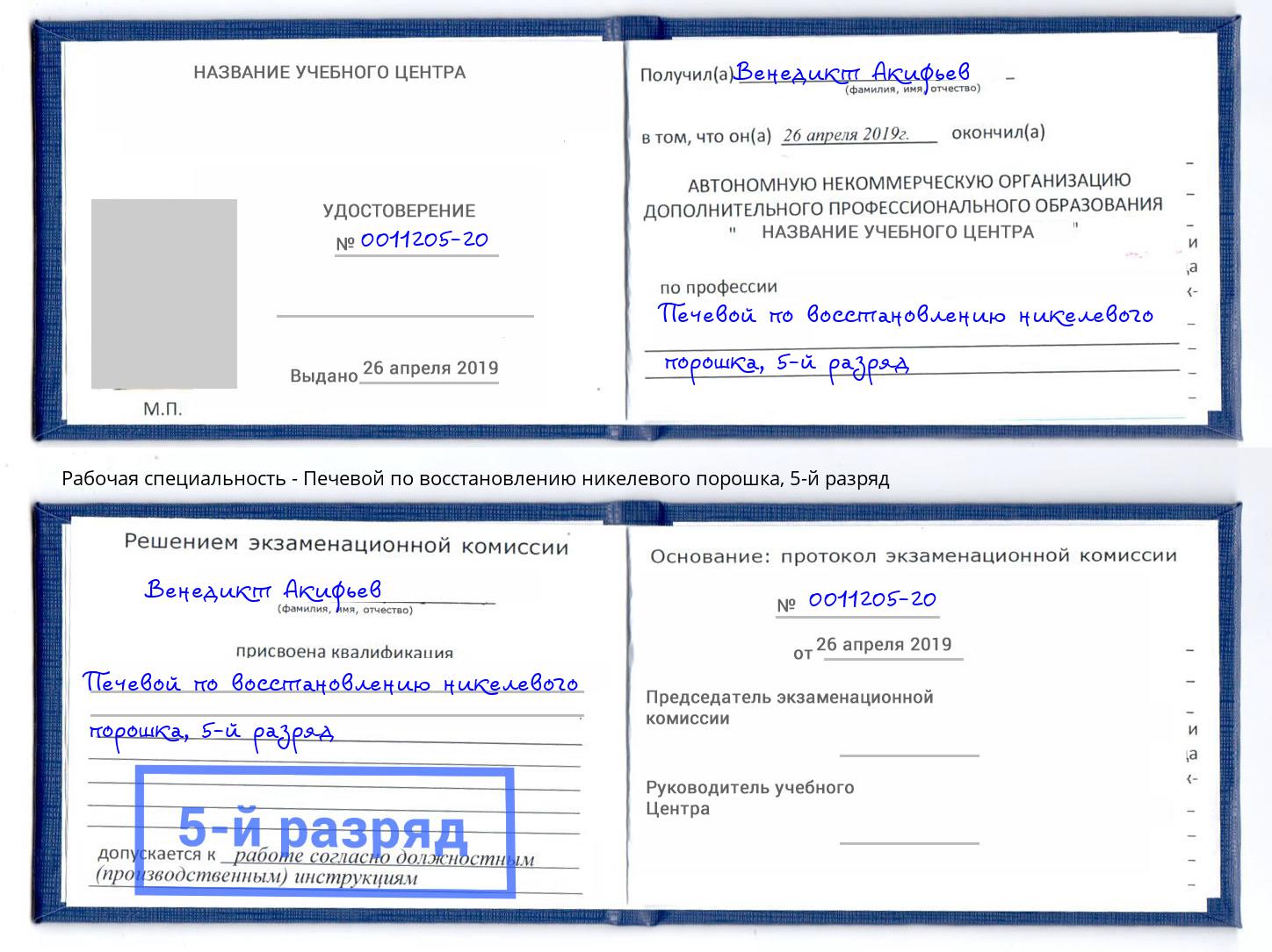 корочка 5-й разряд Печевой по восстановлению никелевого порошка Заволжье