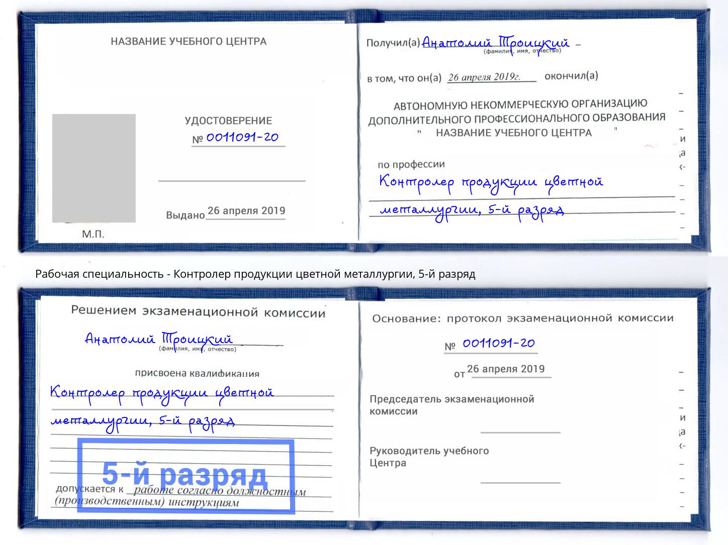 корочка 5-й разряд Контролер продукции цветной металлургии Заволжье